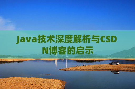Java技术深度解析与CSDN博客的启示